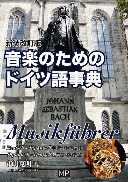 音楽のためのドイツ語事典(新装改訂版)