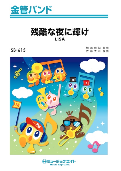 SB615 残酷な夜に輝け/LiSA