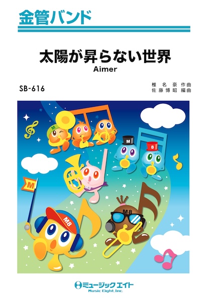 SB616 太陽が昇らない世界/Aimer