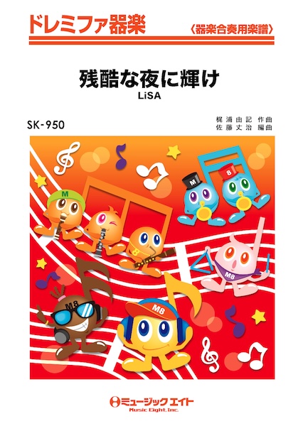 SK950 残酷な夜に輝け/LiSA