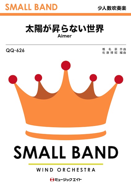 QQ626 太陽が昇らない世界/Aimer