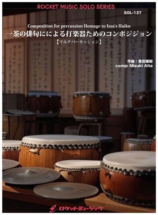 SOL137 一茶の俳句による打楽器のためのコンポジション【マルチパーカッション】