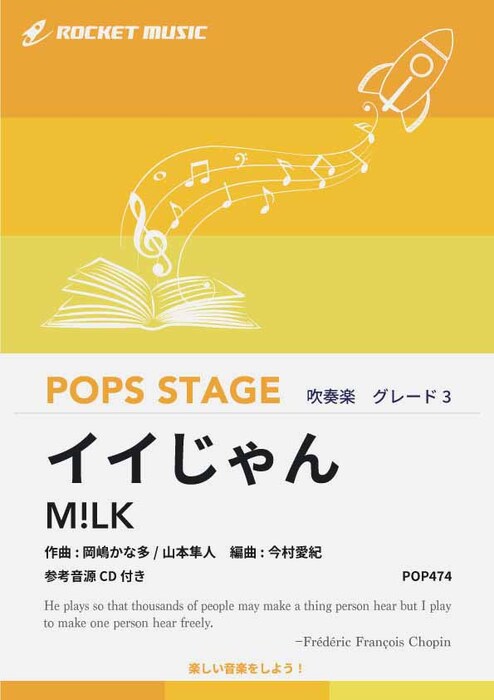 POP474 イイじゃん/M!LK(参考音源CD付)