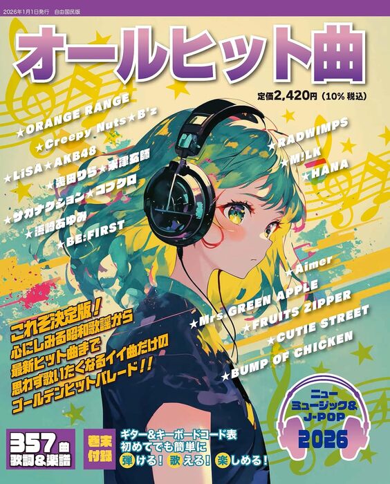 オールヒット曲 2026