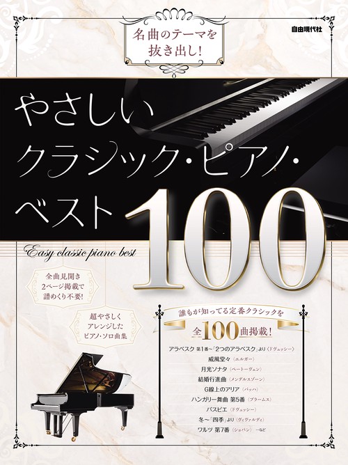 やさしいクラシック・ピアノ・ベスト100