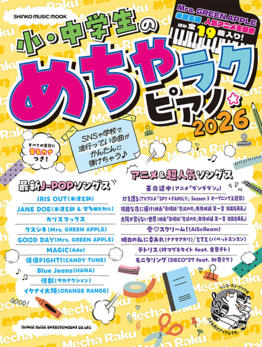 小・中学生のめちゃラクピアノ☆2026