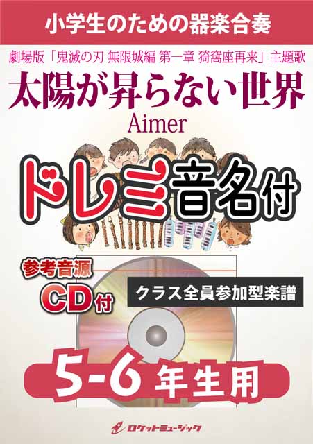 KGH626 太陽が昇らない世界/Aimer【5-6年生用】(参考音源CD付)