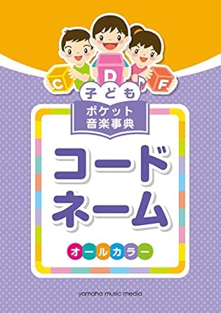 子ども ポケット音楽事典/コードネーム