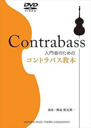 入門者のためのコントラバス教本(DVD付)