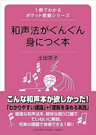 和声法がぐんぐん身につく本(音楽書)