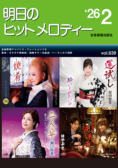 明日のヒットメロディー 2026-02