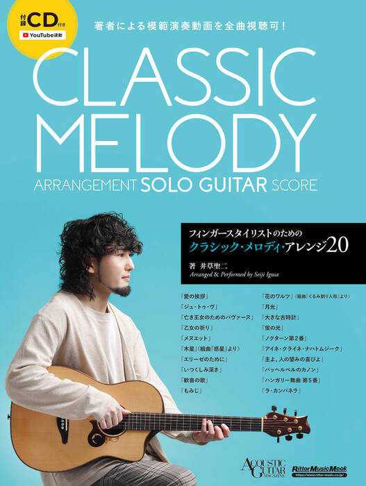 フィンガースタイリストのためのクラシック・メロディ・アレンジ20(CD付)
