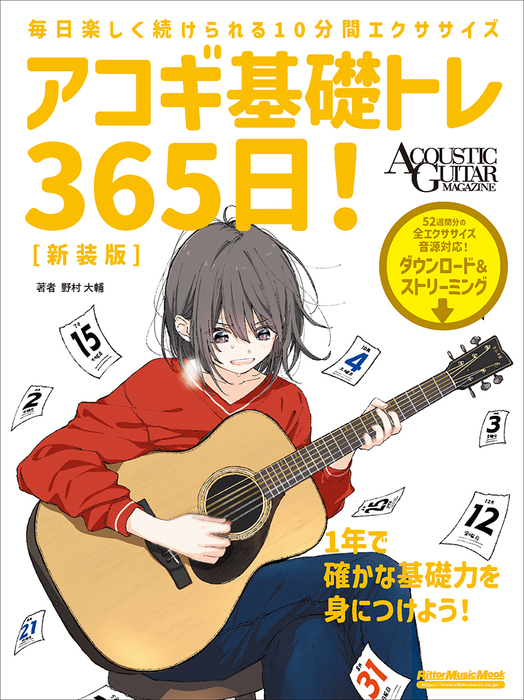 アコギ基礎トレ365日! 新装版