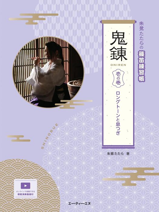 鬼錬 壱の巻 ロングトーンと息つぎ