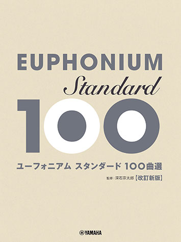 ユーフォニアム/スタンダード100曲選(改訂新版)