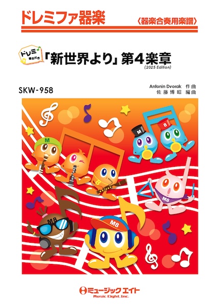 SKW958 「新世界より」第4楽章(2025年編曲)【ドレミ階名付き】