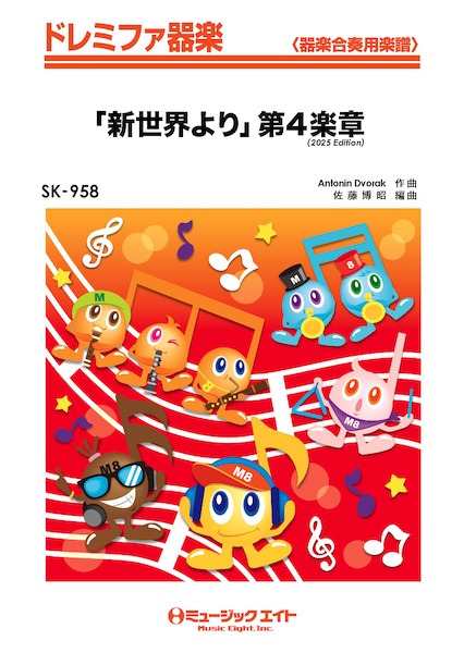 SK958 「新世界より」第4楽章(2025年編曲)