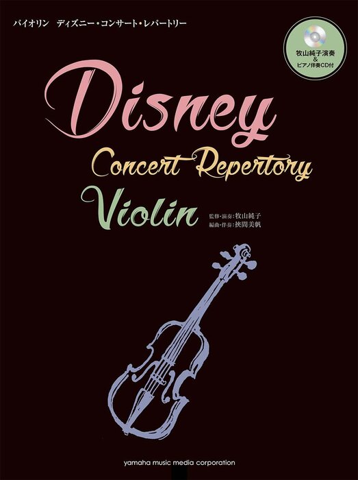 バイオリン/ディズニー・コンサート・レパートリー(牧山純子演奏&ピアノ伴奏CD付)