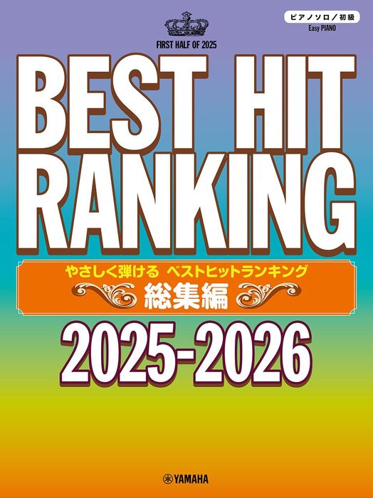 やさしく弾ける ベストヒットランキング総集編 ~2025-2026~