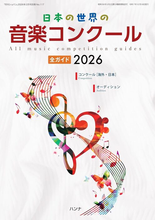日本の世界の音楽コンクール全ガイド 2026