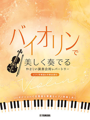 バイオリンで美しく奏でる やさしい演奏会用レパートリー(ピアノ伴奏譜&伴奏音源付)