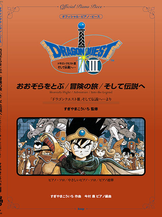 おおぞらをとぶ/冒険の旅/そして伝説へ(「ドラゴンクエストIII」そして伝説へ…より)