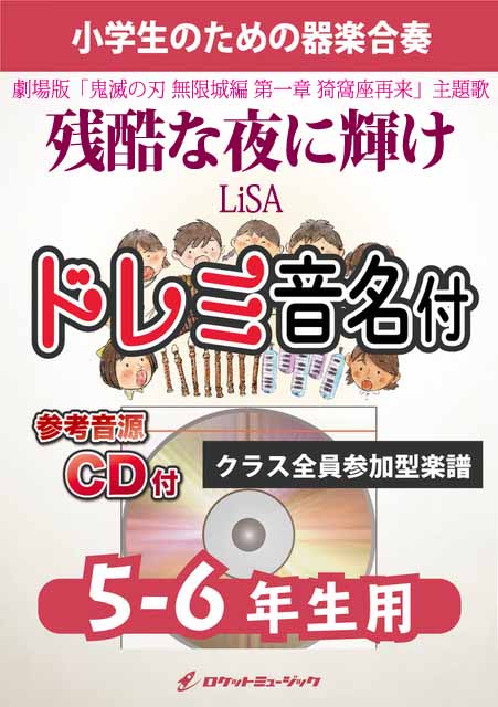 KGH627 残酷な夜に輝け/LiSA【5-6年生用】(参考音源CD付)