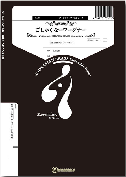 GA48 ごしゃぐなーワーグナー(金管5重奏)(Gr.C)