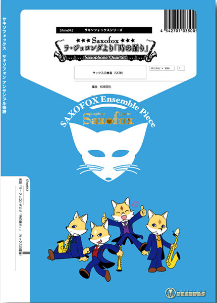SFme042 ラ・ジョコンダより「時の踊り」(サックス4重奏)(Gr.C)
