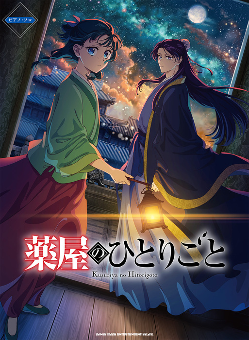 TVアニメ『薬屋のひとりごと』