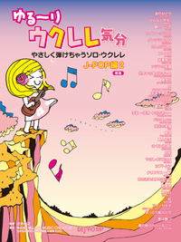 ゆる~りウクレレ気分/J-POP編 2 (新版)