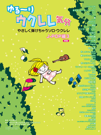 ゆる~りウクレレ気分/J-POP編 3 (新版)
