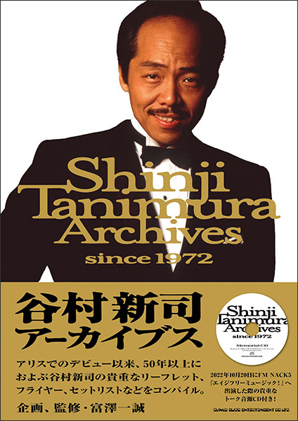 谷村新司アーカイブス since 1972(CD付)(音楽書)