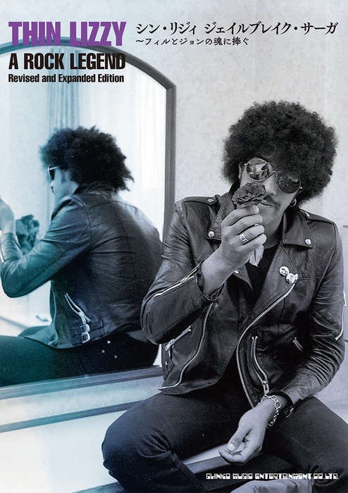 シン・リジィ ジェイルブレイク・サーガ ~フィルとジョンの魂に捧ぐ(音楽書)