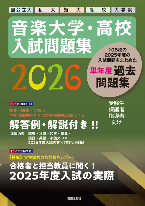 音楽大学・高校 入試問題集 2026