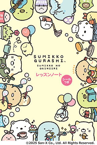 すみっコぐらし/レッスンノート 1(シールつき)