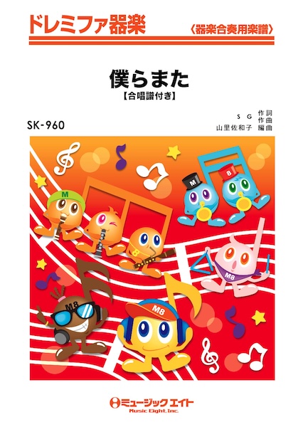 SK960 僕らまた/SG【合唱譜付き】