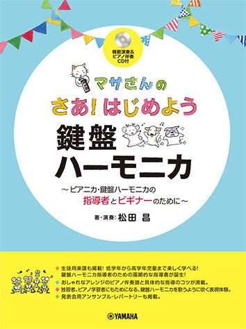 マサさんのさあ!はじめよう 鍵盤ハーモニカ(模範演奏&伴奏CD付)