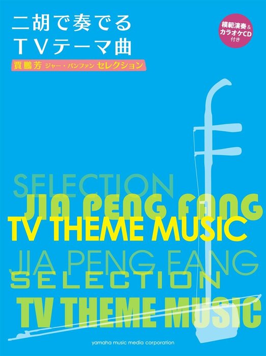 賈鵬芳(ジャー・パンファン)セレクション/二胡で奏でるTVテーマ曲(模範演奏&ピアノ伴奏CD付)