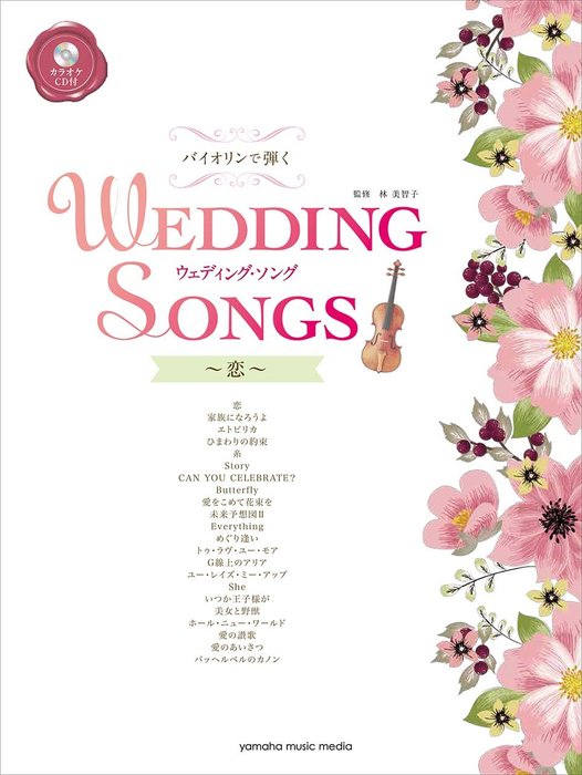 バイオリンで弾く ウェディング・ソング~恋~(カラオケCD付)