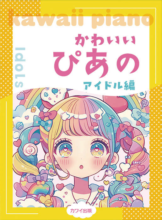 かわいいぴあの/アイドル編