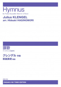【受注生産】 クレンゲル/讃歌 Hymnus(ヴァイオリン合奏編曲版)