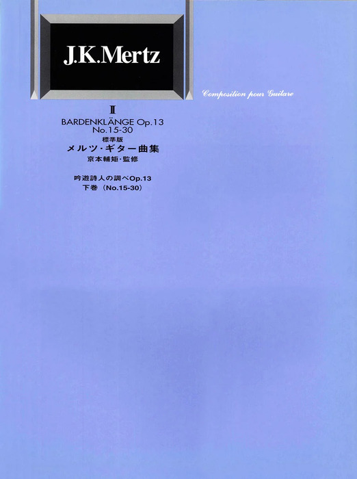 標準版メルツギター曲集 2/吟遊詩人の調べ Op.13(下巻)