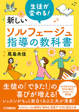 生徒が変わる!新しいソルフェージュ指導の教科書(音楽書)