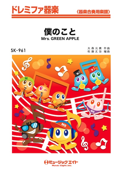 SK961 僕のこと/Mrs. GREEN APPLE