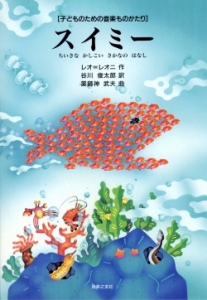 スイミー/ちいさな かしこい さかなの はなし