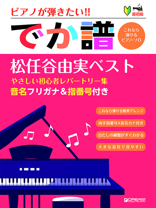 [でか譜]【松任谷由実 ベスト】やさしい初心者レパートリー集(改訂新版)