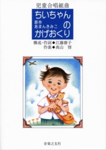 【受注生産】 高山惇/ちいちゃんのかげおくり(児童合唱組曲)(5冊以上からのご注文受付)