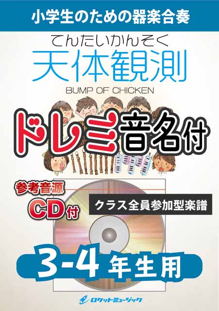 KGH623 天体観測/BUMP OF CHICKEN【3-4年生用】(参考音源CD付)