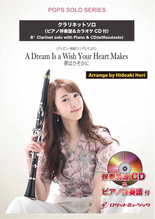 SOL2250 夢はひそかに(ディズニー映画「シンデレラ」より)【クラリネット】(ピアノ伴奏譜&カラオケCD付)